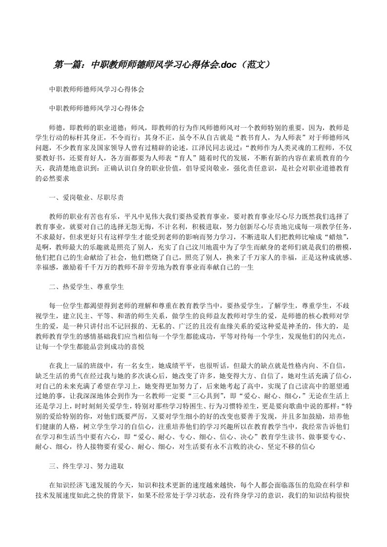 中职教师师德师风学习心得体会.doc（范文）[修改版]