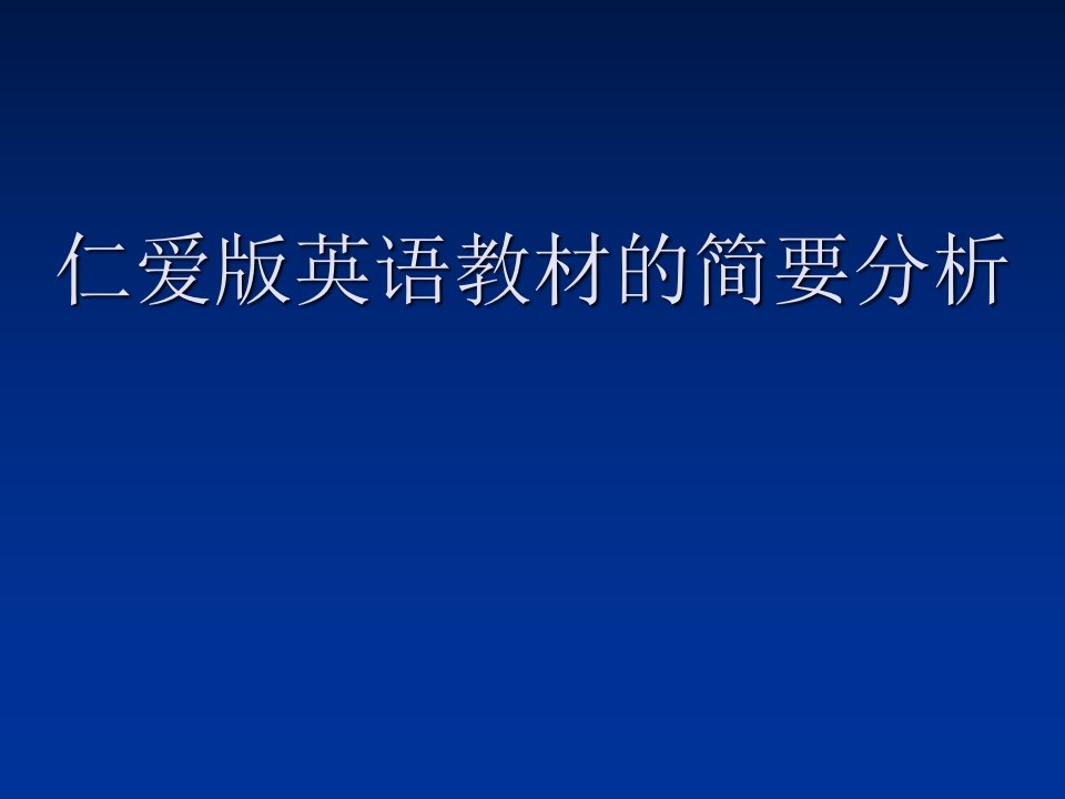 仁爱版英语教材分析PPT课件