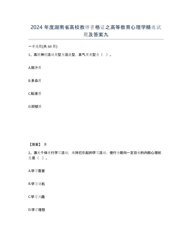 2024年度湖南省高校教师资格证之高等教育心理学试题及答案九