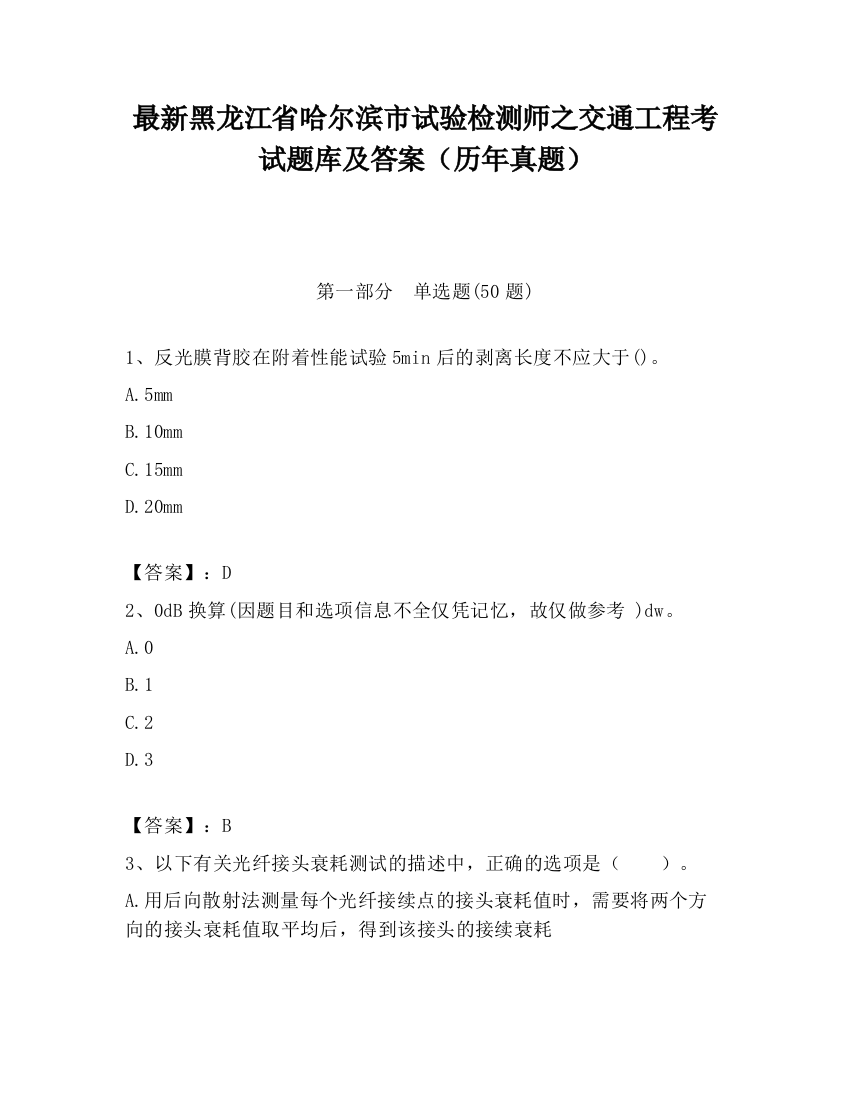 最新黑龙江省哈尔滨市试验检测师之交通工程考试题库及答案（历年真题）