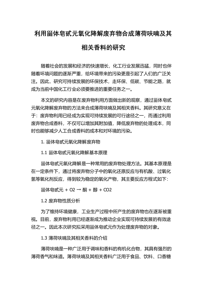 利用甾体皂甙元氧化降解废弃物合成薄荷呋喃及其相关香料的研究