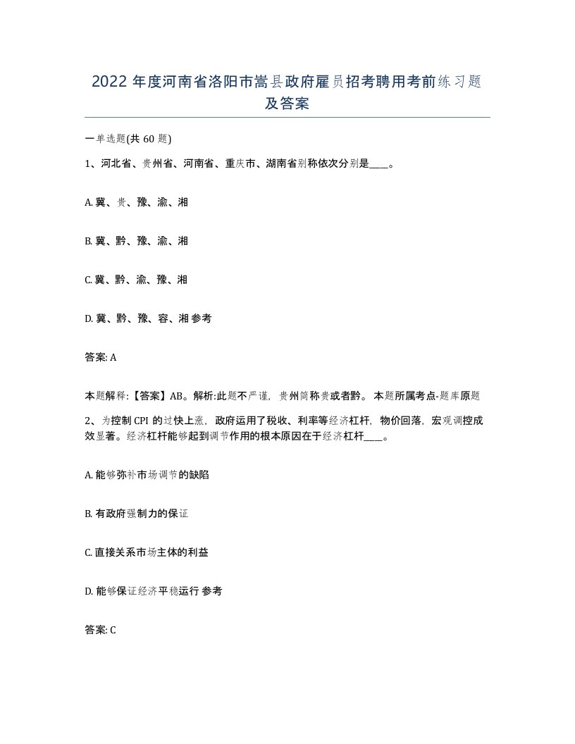 2022年度河南省洛阳市嵩县政府雇员招考聘用考前练习题及答案