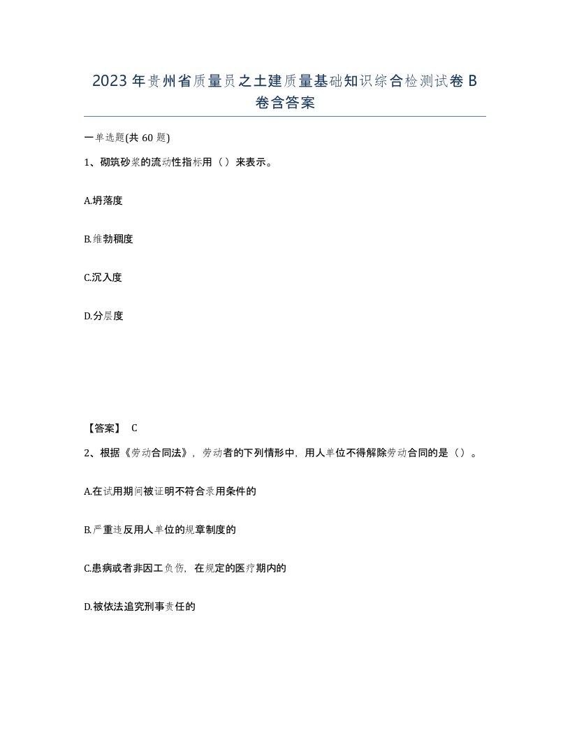 2023年贵州省质量员之土建质量基础知识综合检测试卷B卷含答案