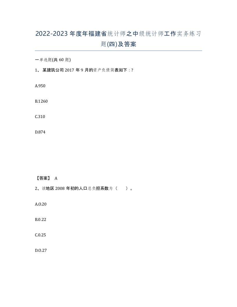 2022-2023年度年福建省统计师之中级统计师工作实务练习题四及答案