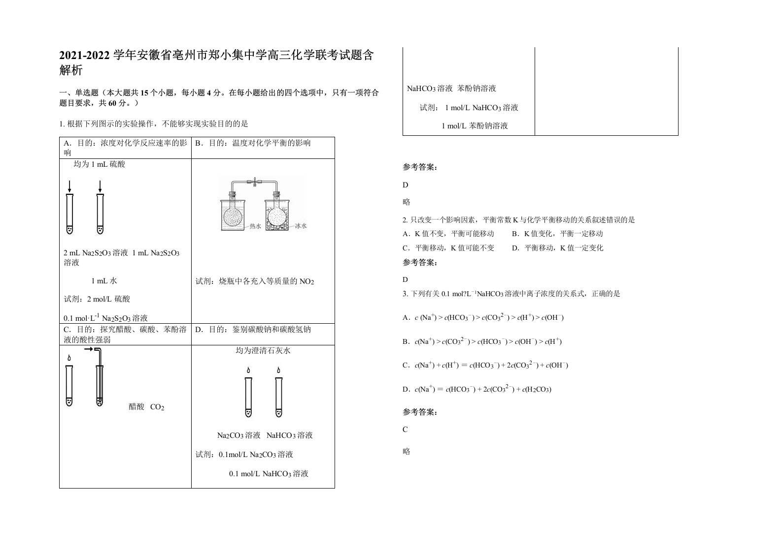 2021-2022学年安徽省亳州市郑小集中学高三化学联考试题含解析