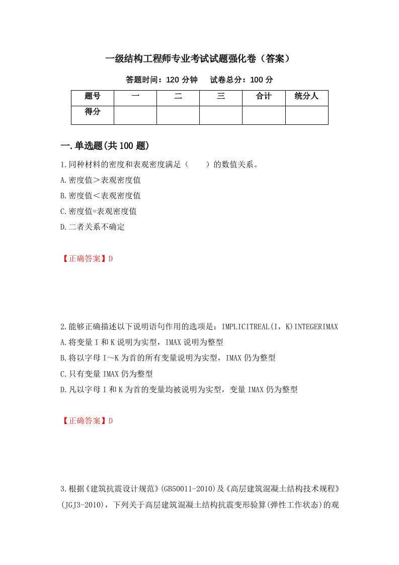 一级结构工程师专业考试试题强化卷答案25