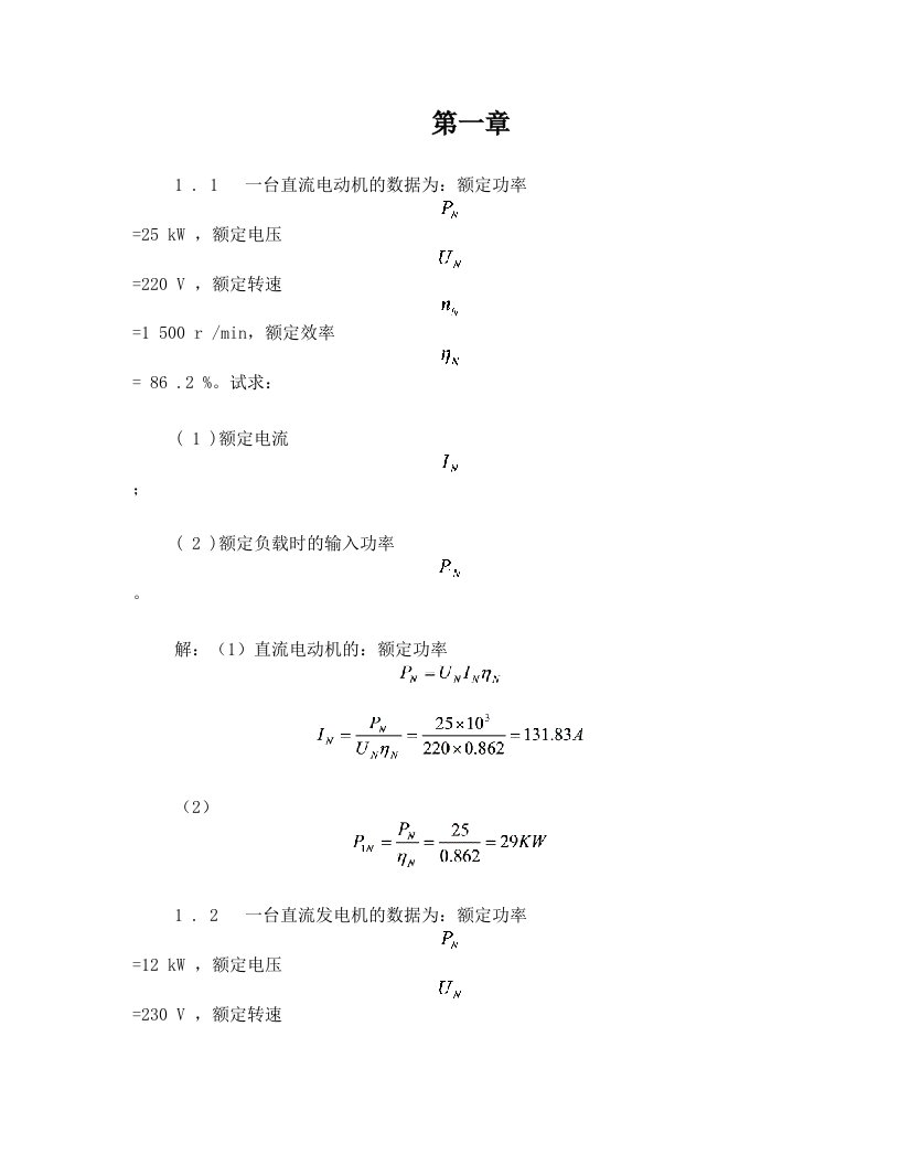 电机拖动习题答案集汇总