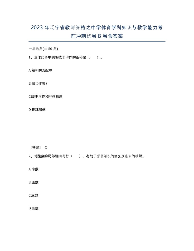 2023年辽宁省教师资格之中学体育学科知识与教学能力考前冲刺试卷B卷含答案