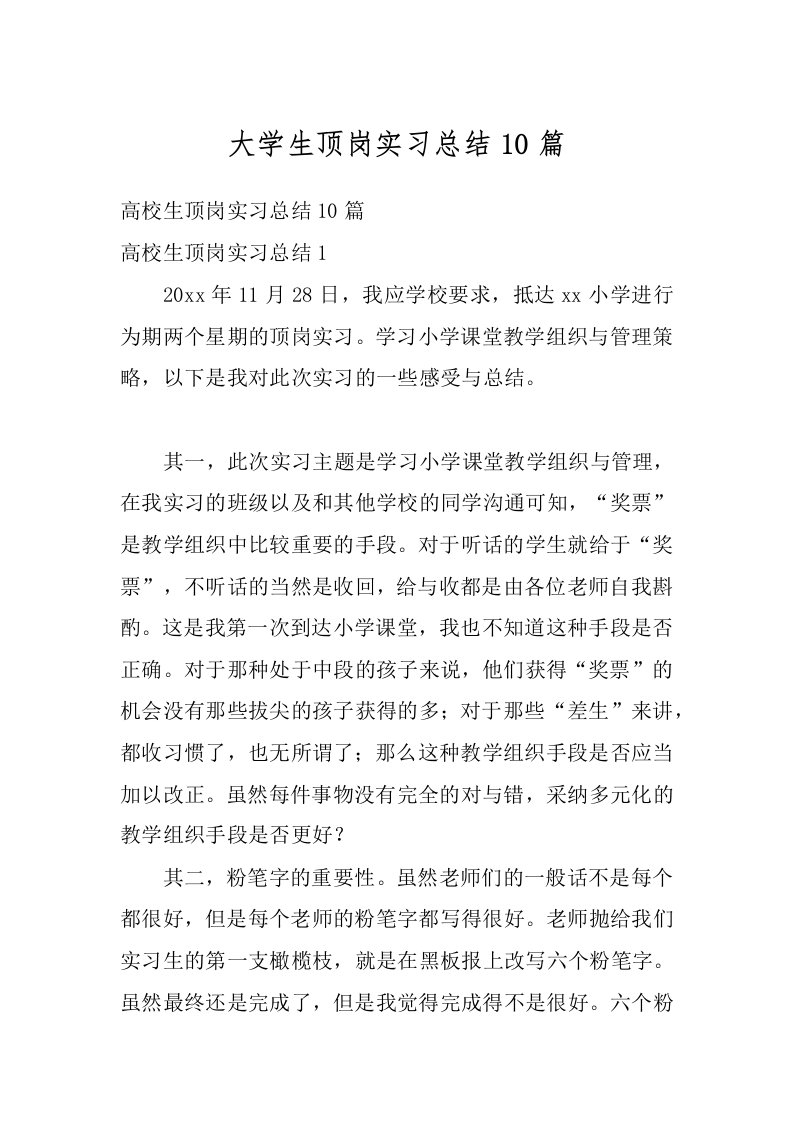 大学生顶岗实习总结10篇