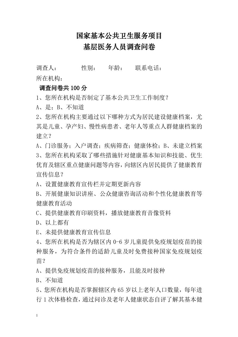 知晓率与满意度调查问卷教学案例