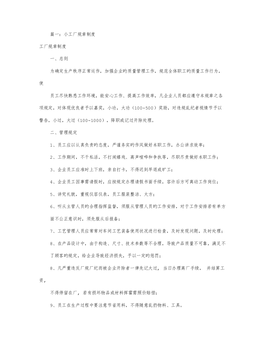 小工厂的规章制度共篇