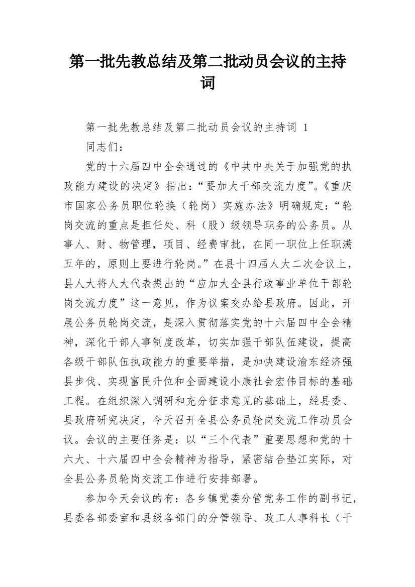 第一批先教总结及第二批动员会议的主持词