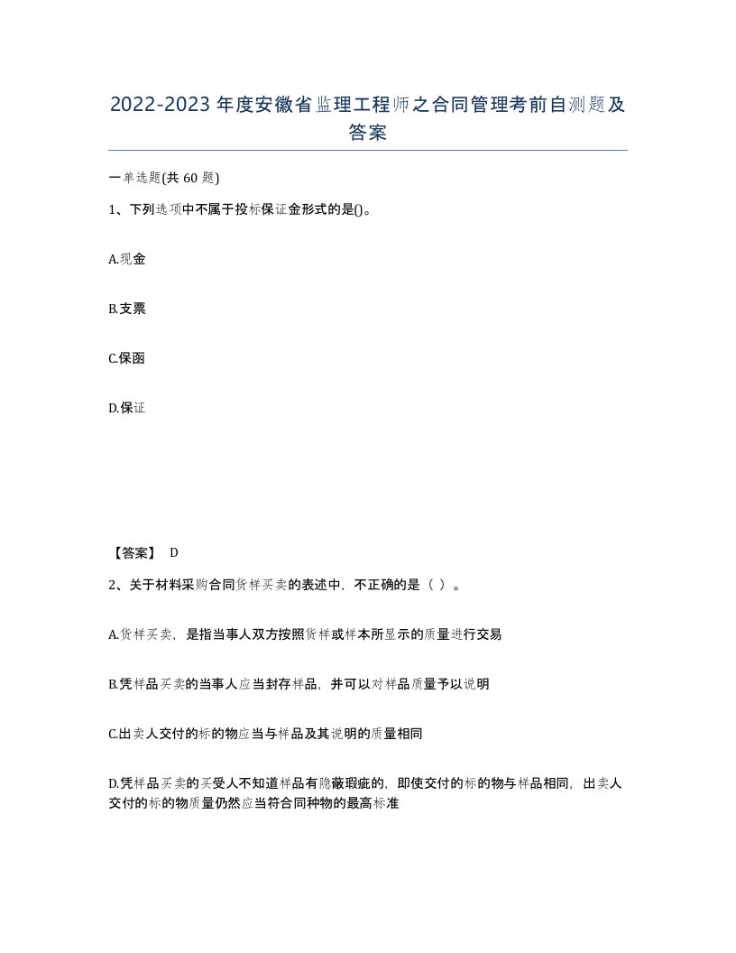 2022-2023年度安徽省监理工程师之合同管理考前自测题及答案