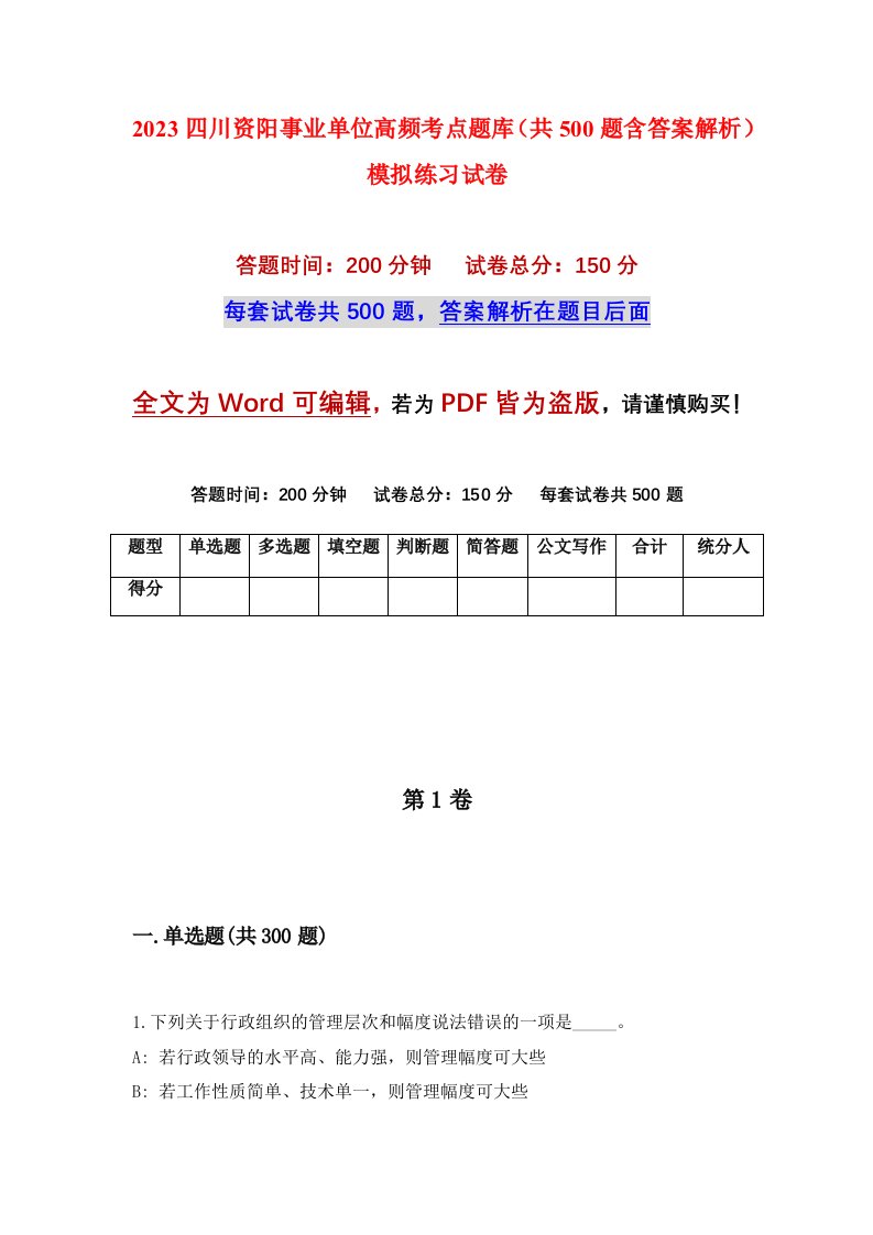 2023四川资阳事业单位高频考点题库共500题含答案解析模拟练习试卷