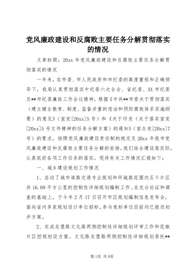 党风廉政建设和反腐败主要任务分解贯彻落实的情况