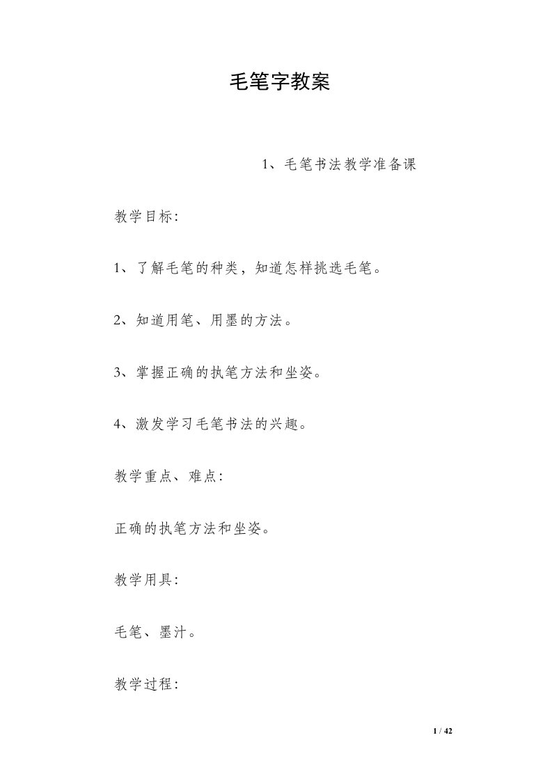 毛笔字教案