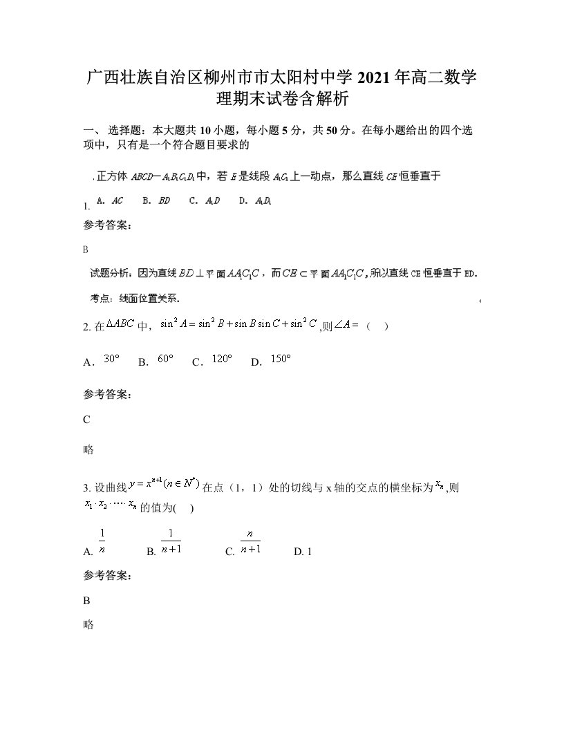 广西壮族自治区柳州市市太阳村中学2021年高二数学理期末试卷含解析