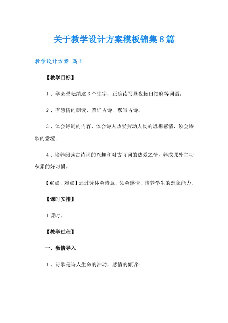 关于教学设计方案模板锦集8篇