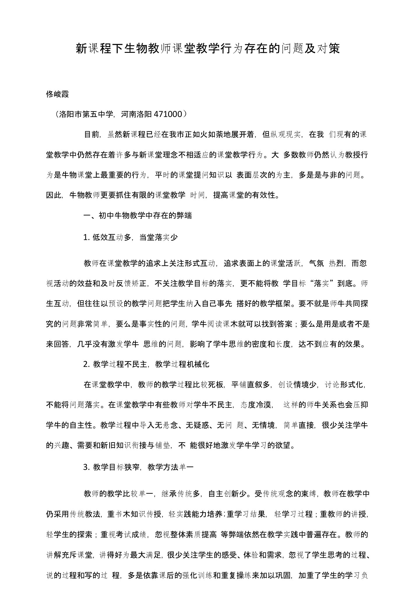 新课程下生物教师课堂教学行为存在的问题及对策