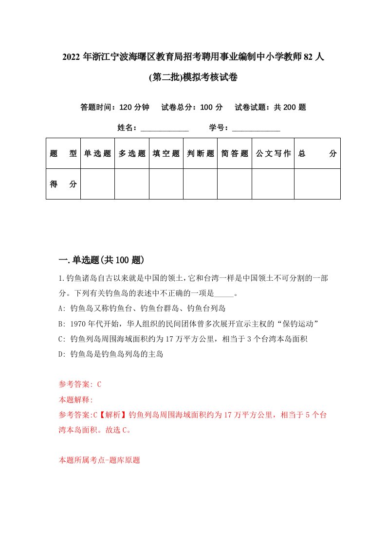 2022年浙江宁波海曙区教育局招考聘用事业编制中小学教师82人第二批模拟考核试卷5