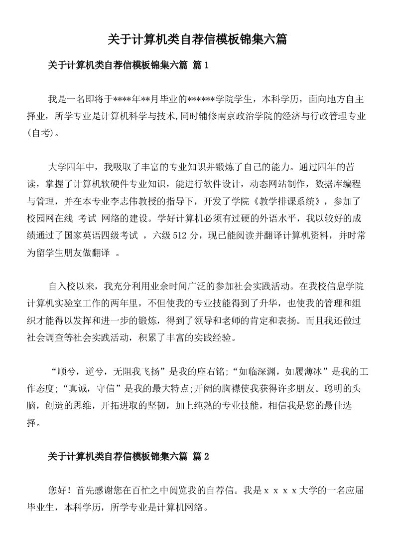 关于计算机类自荐信模板锦集六篇