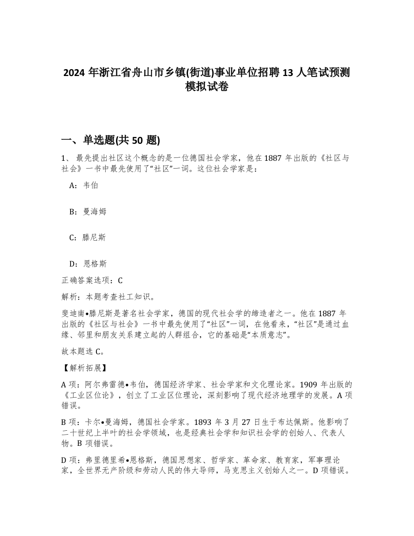 2024年浙江省舟山市乡镇(街道)事业单位招聘13人笔试预测模拟试卷-71