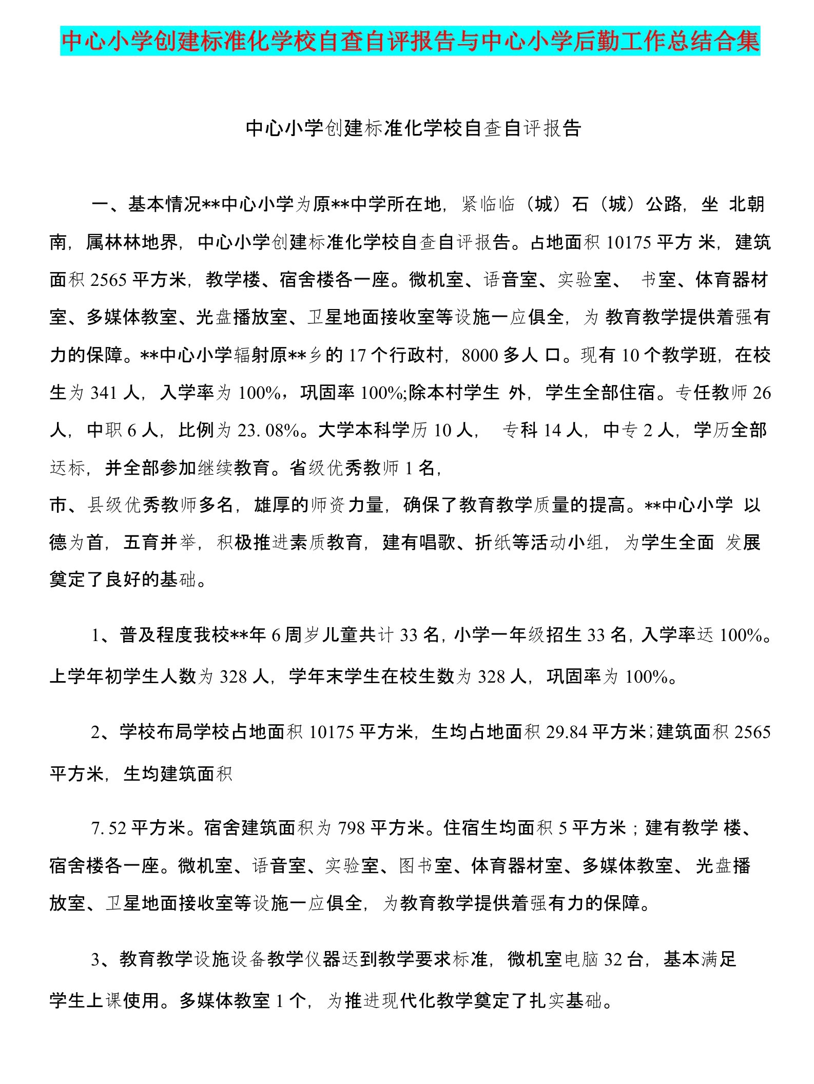 中心小学创建标准化学校自查自评报告与中心小学后勤工作总结合集