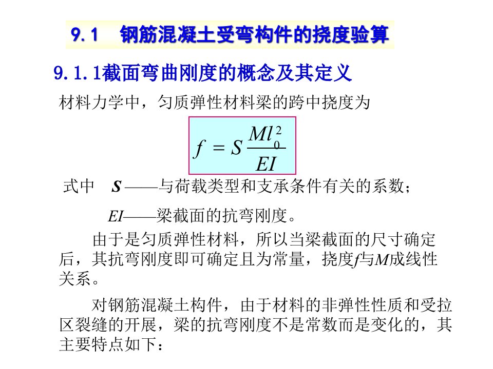 变形和裂缝宽度验算