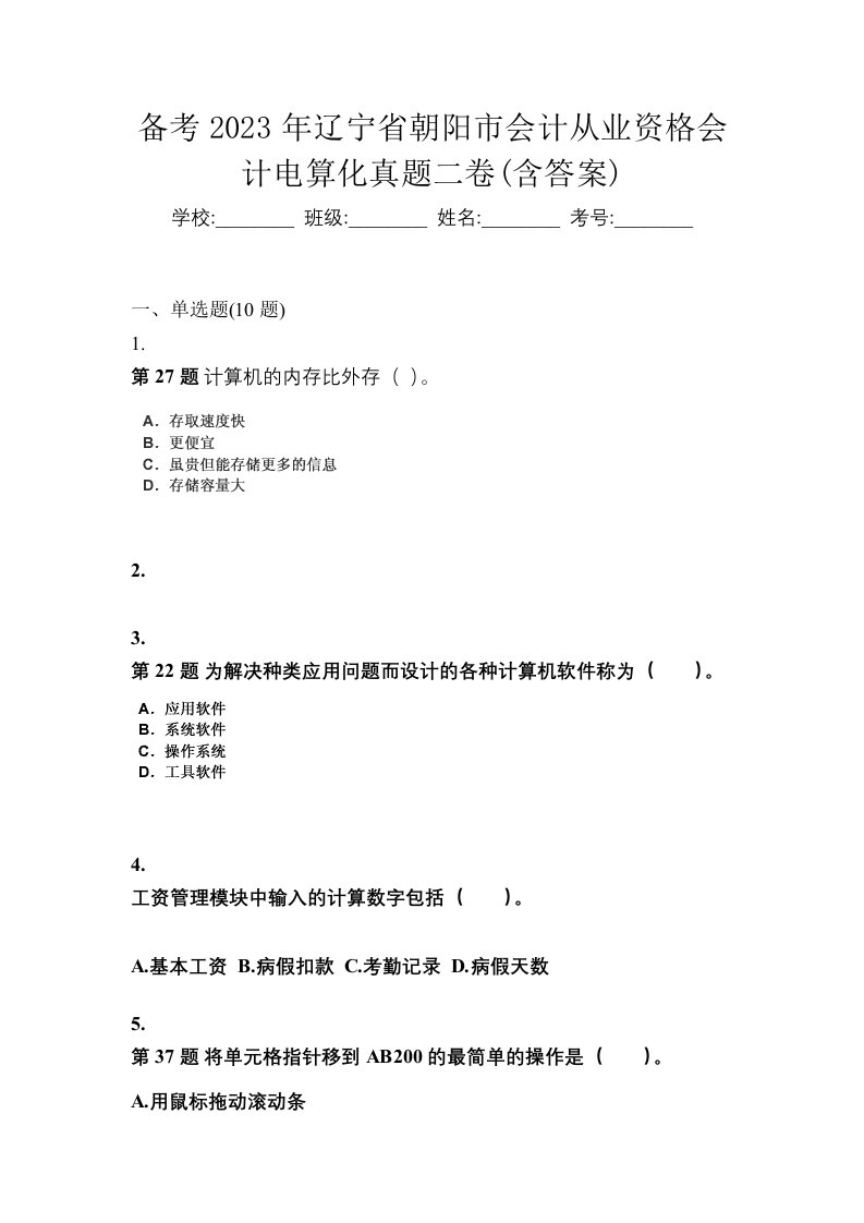 备考2023年辽宁省朝阳市会计从业资格会计电算化真题二卷含答案