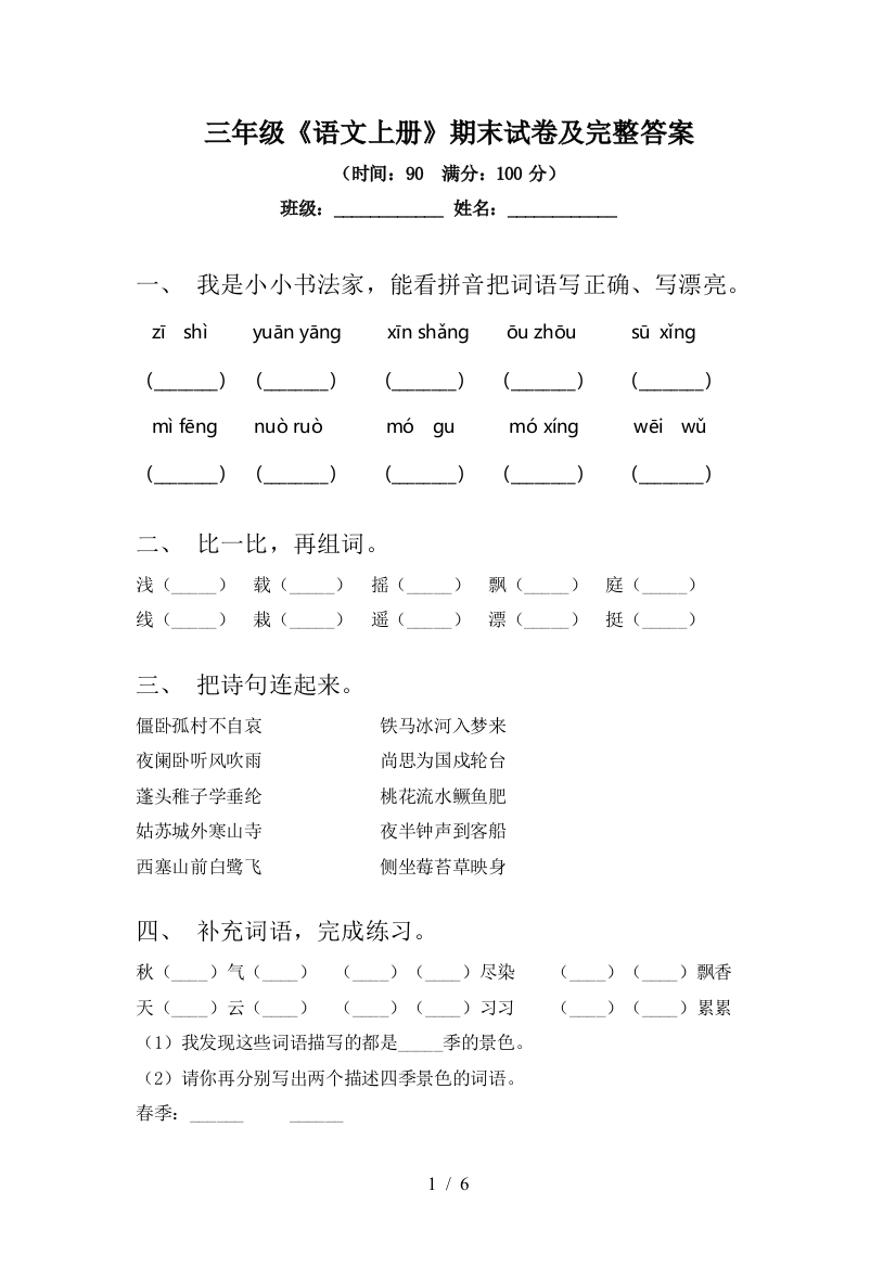 三年级《语文上册》期末试卷及完整答案