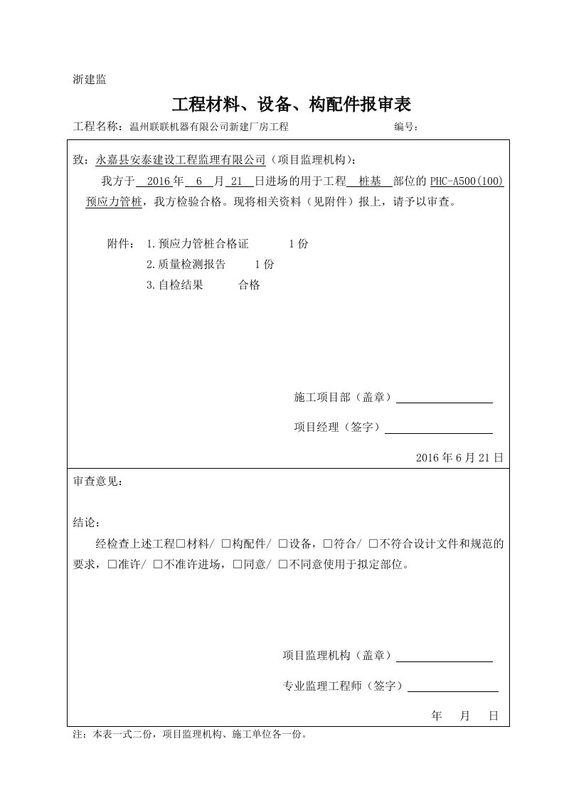 浙建监b6工程材料、设备、构配件报审表