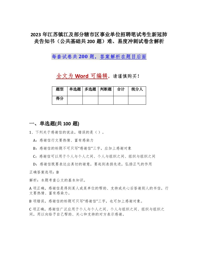 2023年江苏镇江及部分辖市区事业单位招聘笔试考生新冠肺炎告知书公共基础共200题难易度冲刺试卷含解析