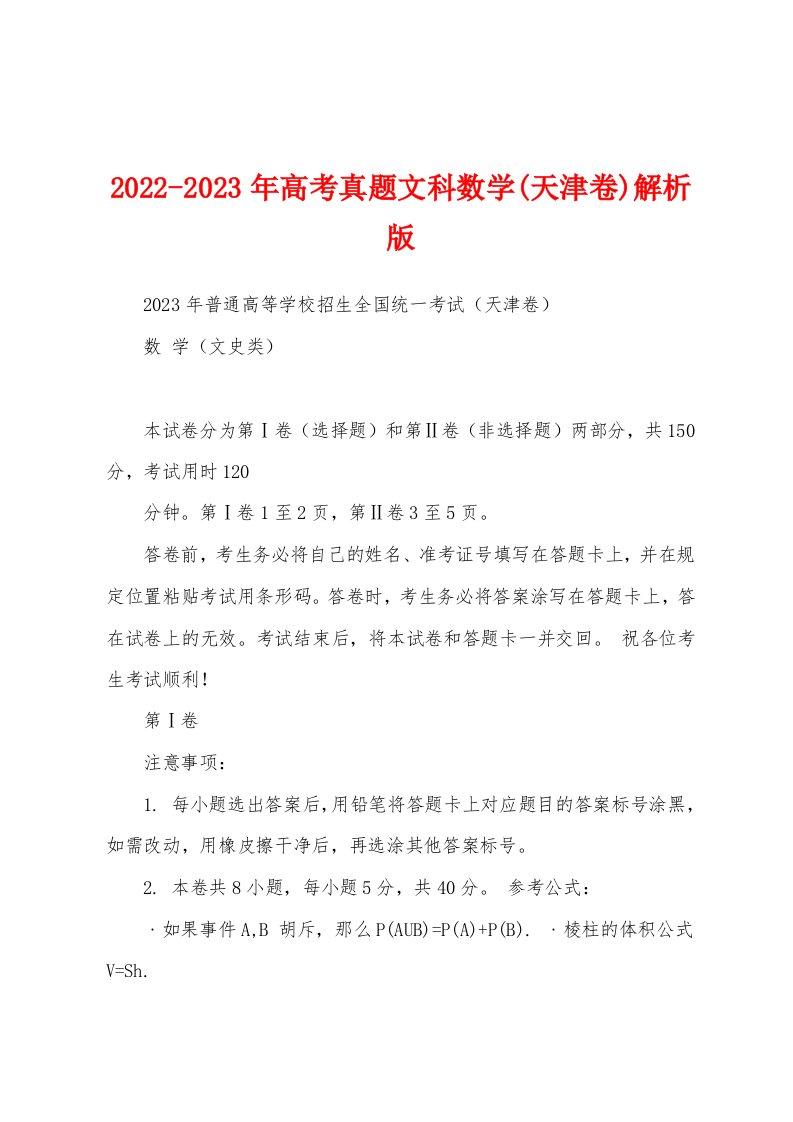 2022-2023年高考真题文科数学(天津卷)解析版