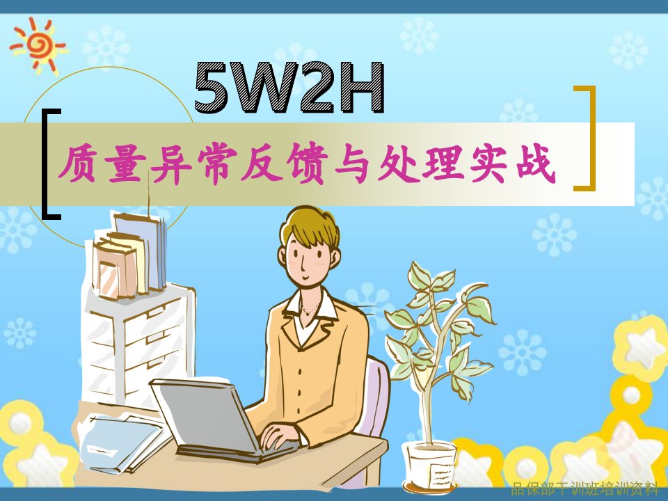 质量异常反馈与处理实战5W2H