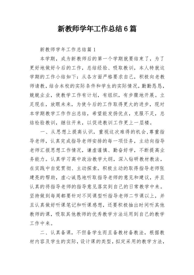 新教师学年工作总结6篇