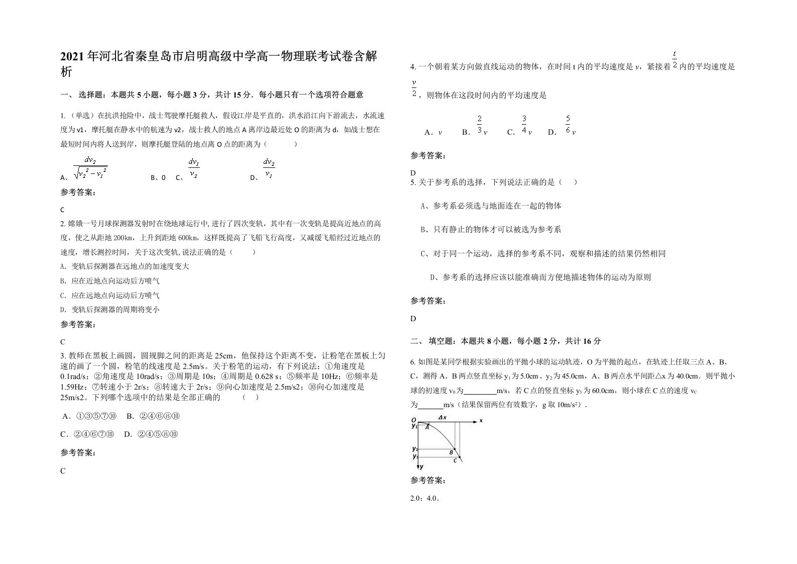 2021年河北省秦皇岛市启明高级中学高一物理联考试卷含解析