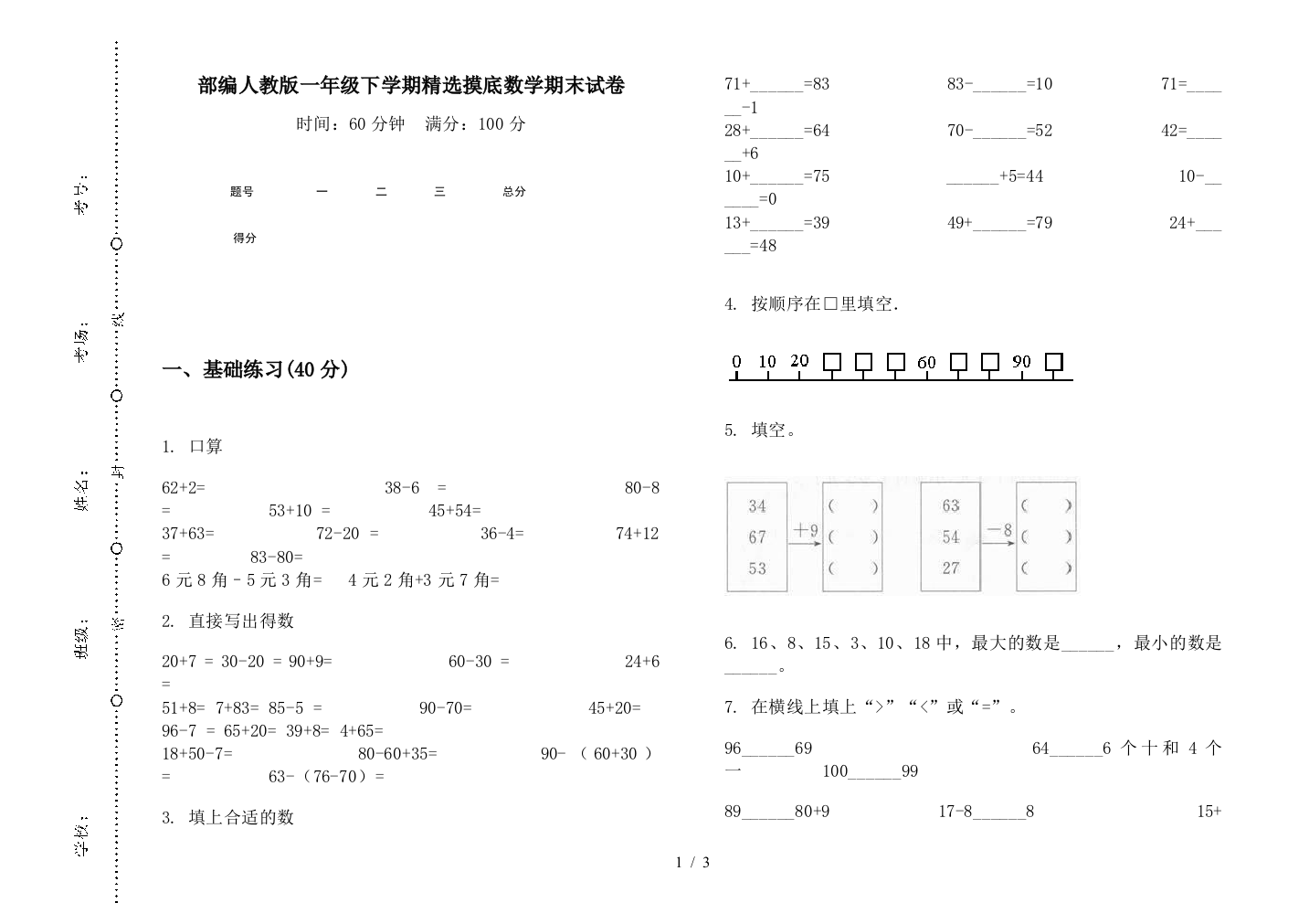 部编人教版一年级下学期精选摸底数学期末试卷