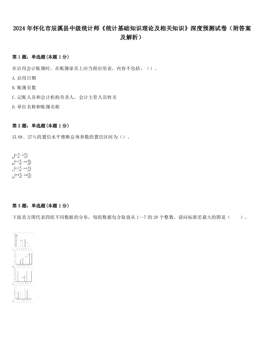 2024年怀化市辰溪县中级统计师《统计基础知识理论及相关知识》深度预测试卷（附答案及解析）