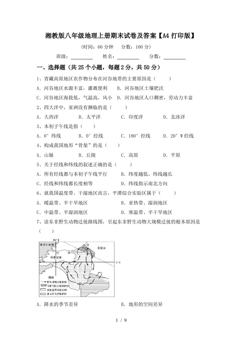 湘教版八年级地理上册期末试卷及答案A4打印版