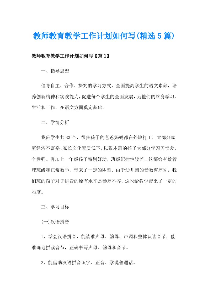 教师教育教学工作计划如何写(精选5篇)