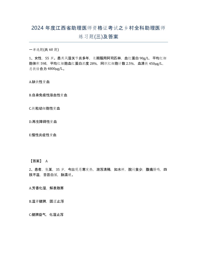 2024年度江西省助理医师资格证考试之乡村全科助理医师练习题三及答案