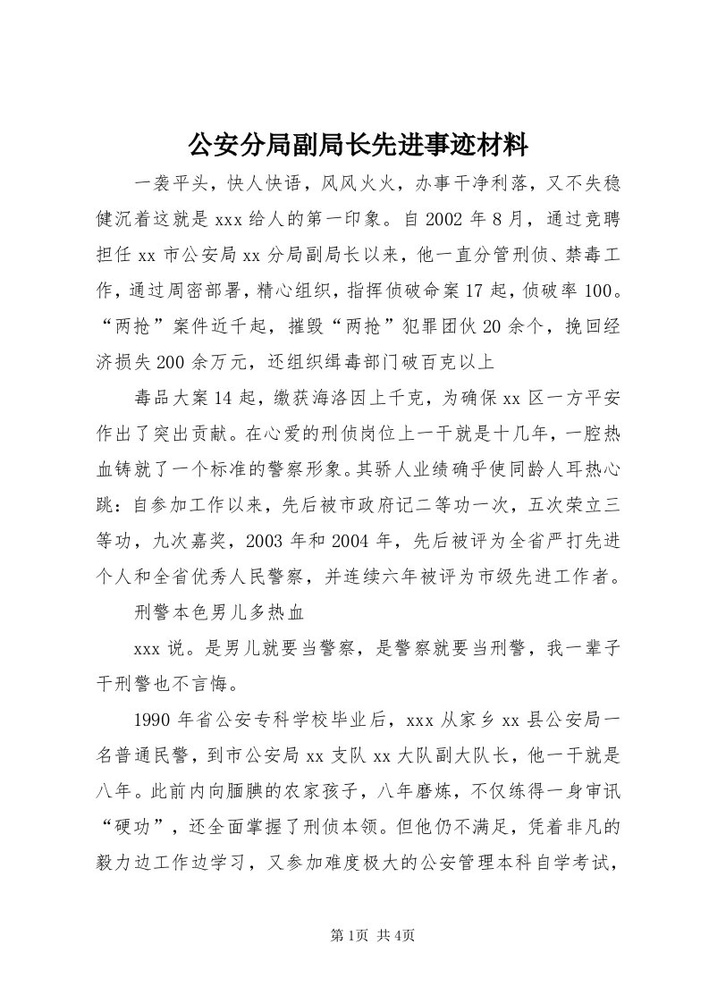 公安分局副局长先进事迹材料