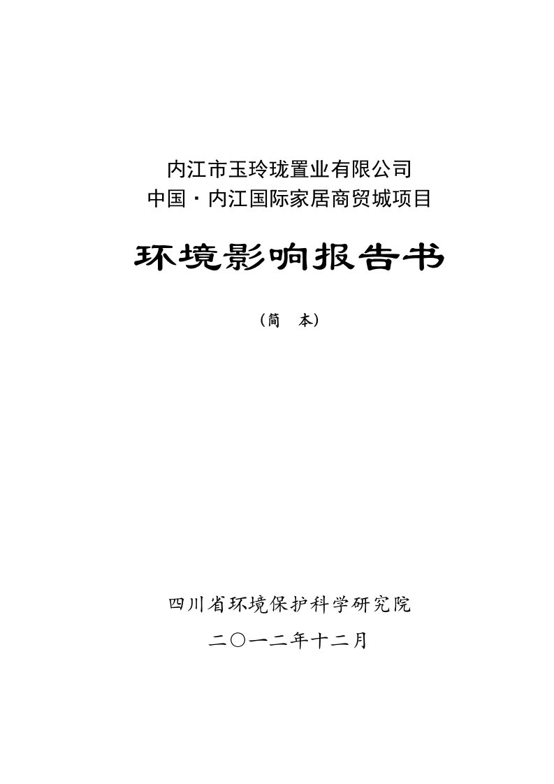 中国·内江国际家居商贸城项目环境影响评价报告书