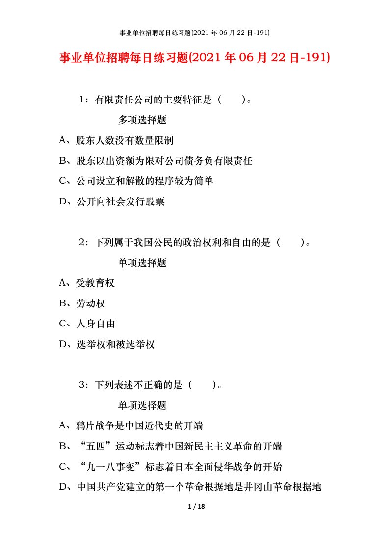 事业单位招聘每日练习题2021年06月22日-191