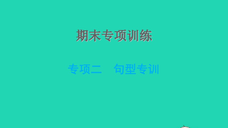 2021九年级英语上册期末专项训练二句型专训课件新版冀教版