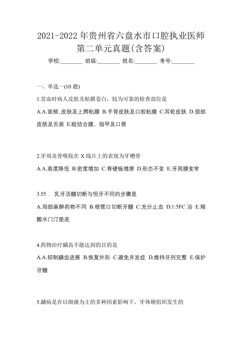 2021-2022年贵州省六盘水市口腔执业医师第二单元真题含答案