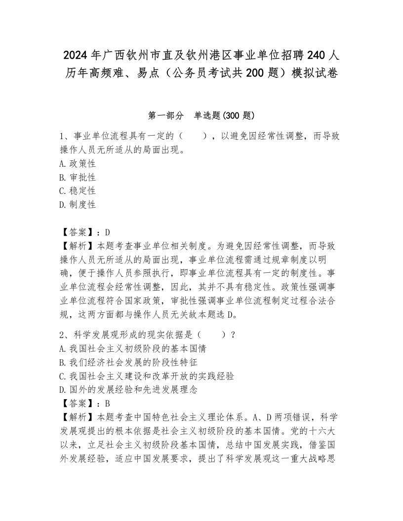 2024年广西钦州市直及钦州港区事业单位招聘240人历年高频难、易点（公务员考试共200题）模拟试卷完美版