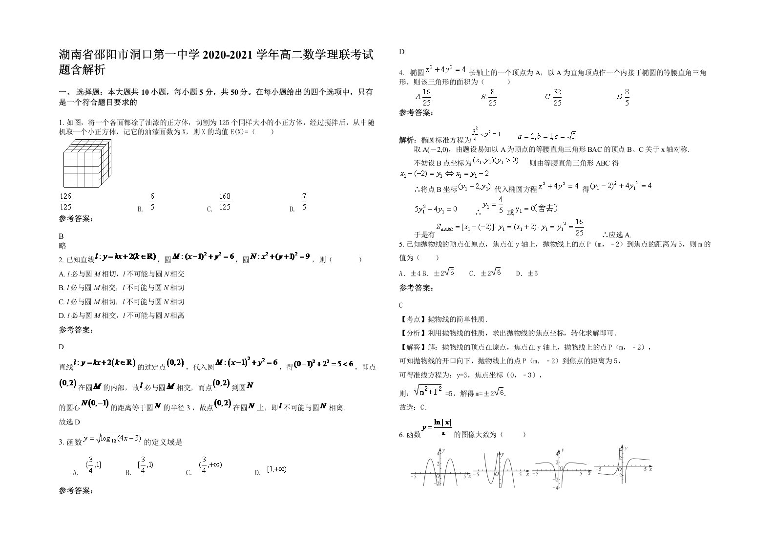 湖南省邵阳市洞口第一中学2020-2021学年高二数学理联考试题含解析