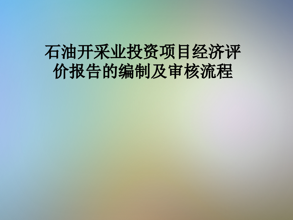 石油开采业投资项目经济评价报告的编制及审核流程