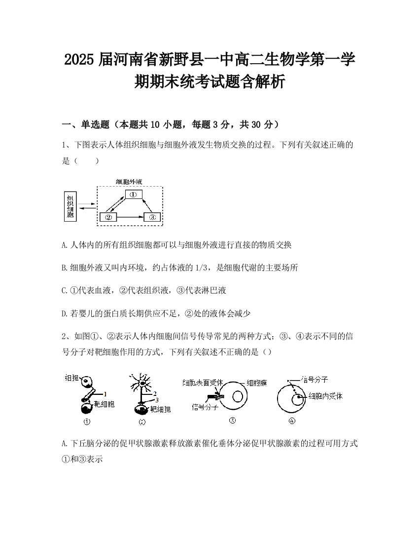 2025届河南省新野县一中高二生物学第一学期期末统考试题含解析